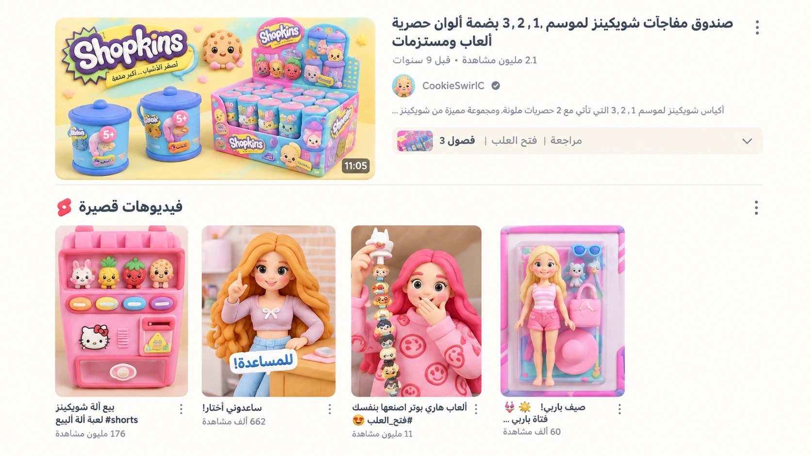 ظاهرة فتح علب الألعاب تعكس ما يشاهده الأطفال على YouTube بهدف الترفيه.